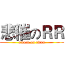悲催のＲＲ (attack on titan)