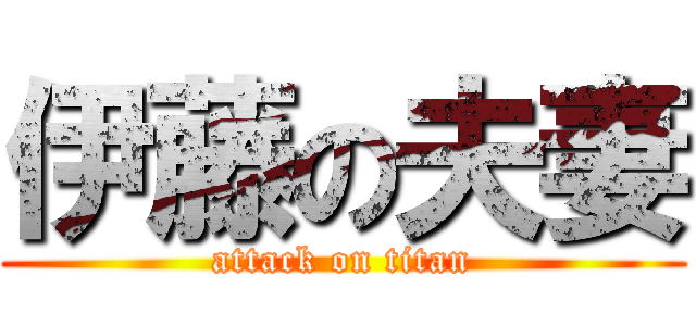 伊藤の夫妻 (attack on titan)