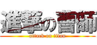 進撃の曹師 (attack on titan)