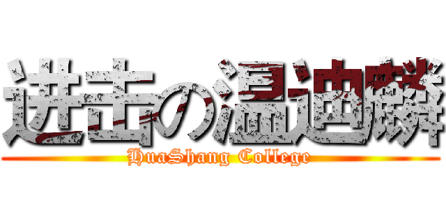 进击の温迪麟 (HuaShang College)