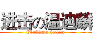进击の温迪麟 (HuaShang College)