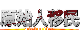 原始人移民 (attack on titan)