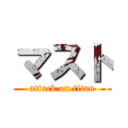 マスト (attack on titan)