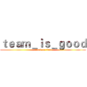 ｔｅａｍ＿ｉｓ＿ｇｏｏｄ (attack on titan)