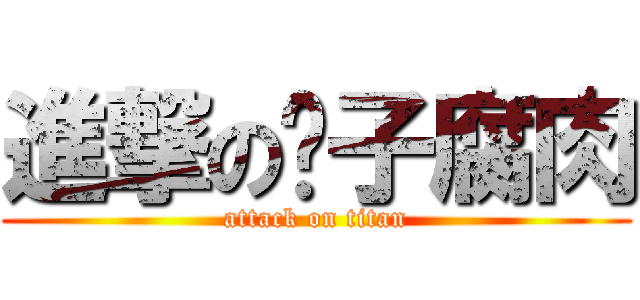 進撃の脖子腐肉 (attack on titan)