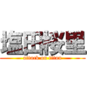 塩田桜里 (attack on titan)