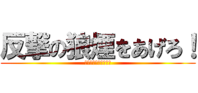 反撃の狼煙をあげろ！ (ワンチームスピリット)