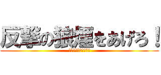 反撃の狼煙をあげろ！ (ワンチームスピリット)