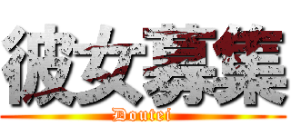 彼女募集 (Doutei)