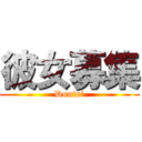 彼女募集 (Doutei)