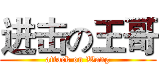进击の王哥 (attack on Wang)