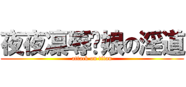 夜夜凜辱貓娘の淫道 (attack on titan)