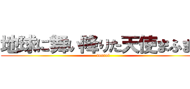 地球に舞い降りた天使まふまふ (toutoi)