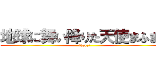地球に舞い降りた天使まふまふ (toutoi)