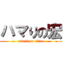 ハマりの宏 (attack on titan)