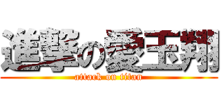 進撃の愛玉翔 (attack on titan)