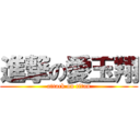 進撃の愛玉翔 (attack on titan)