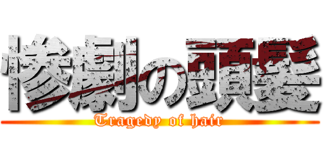 惨劇の頭髪 (Tragedy of hair)