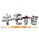 キモすぎ (ごめんな、そんなことないよ)