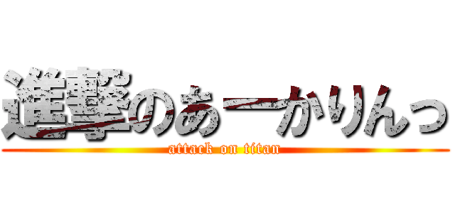進撃のあーかりんっ (attack on titan)