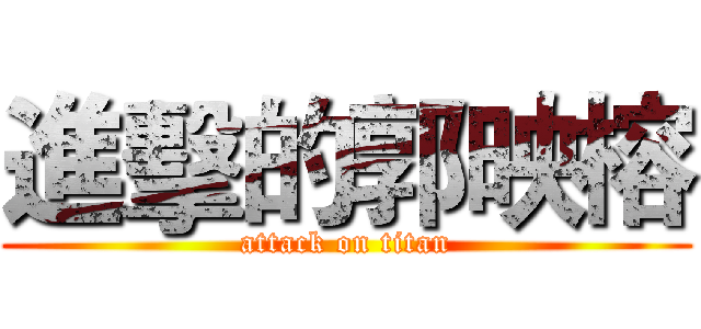 進擊的郭映榕 (attack on titan)
