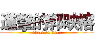 進擊的郭映榕 (attack on titan)