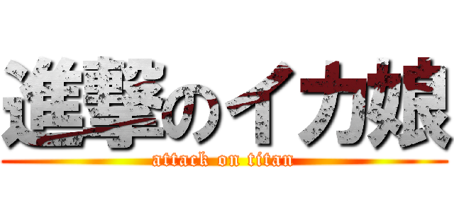 進撃のイカ娘 (attack on titan)
