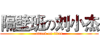 隔壁班の刘小杰 (attack on titan)
