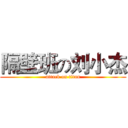 隔壁班の刘小杰 (attack on titan)