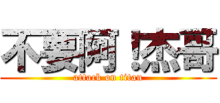 不要阿！杰哥 (attack on titan)