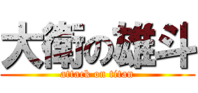 大衛の雄斗 (attack on titan)