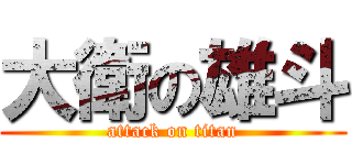 大衛の雄斗 (attack on titan)