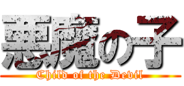 悪魔の子 (Child of the Devil)