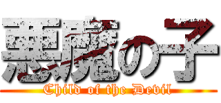 悪魔の子 (Child of the Devil)