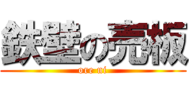 鉄壁の売板 (ore ni)