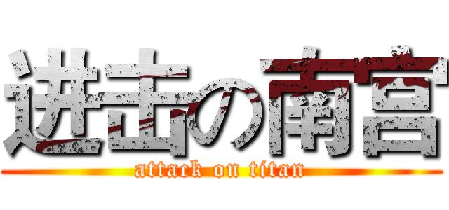 进击の南宫 (attack on titan)