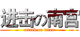 进击の南宫 (attack on titan)
