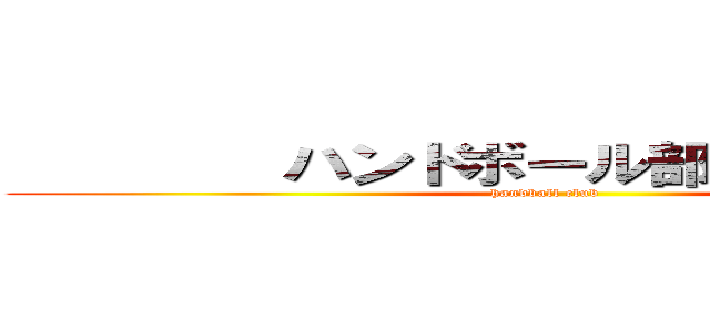         ハンドボール部             (handball club       )