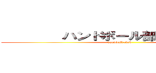         ハンドボール部             (handball club       )