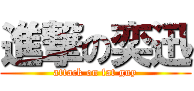 進撃の奕迅 (attack on fat guy)