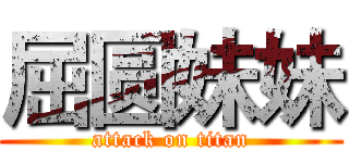 屈圆妹妹 (attack on titan)