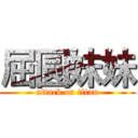 屈圆妹妹 (attack on titan)