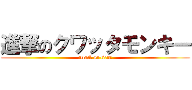 進撃のクワッタモンキー (attack on titan)