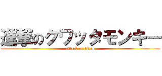 進撃のクワッタモンキー (attack on titan)