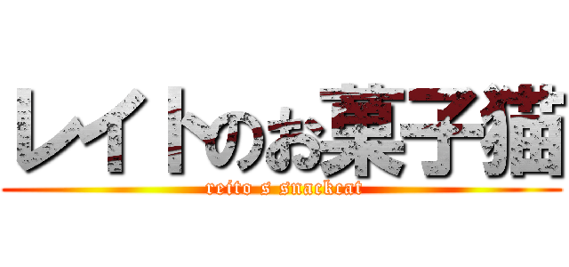 レイトのお菓子猫 ( reito s snackcat)