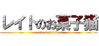 レイトのお菓子猫 ( reito s snackcat)