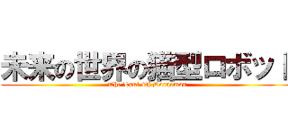 未来の世界の猫型ロボット (The Last Of Doraemon)