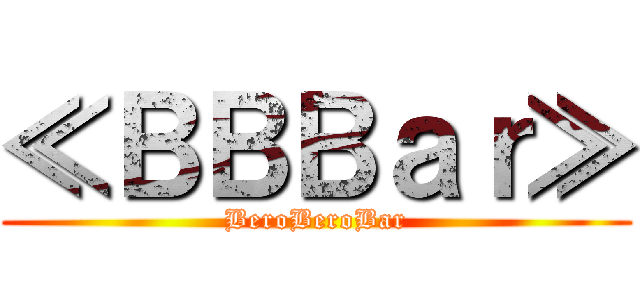 ≪ＢＢＢａｒ≫ (BeroBeroBar)