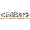 ≪ＢＢＢａｒ≫ (BeroBeroBar)