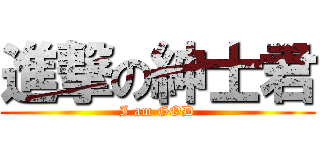 進撃の紳士君 (I am GOD)